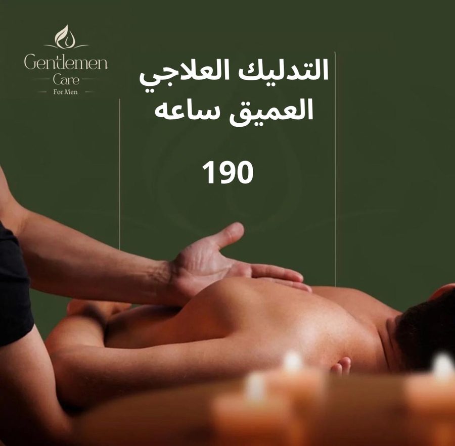 التدليك العلاجي العميق - ساعة