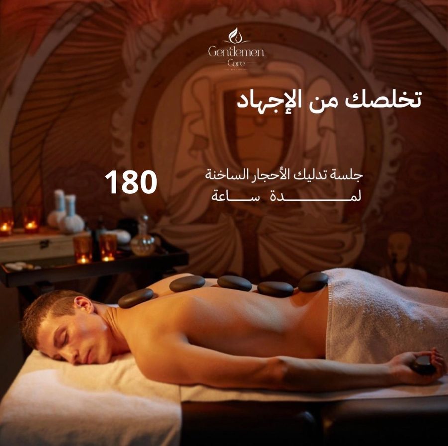تدليك الأحجار الساخنة - ساعة